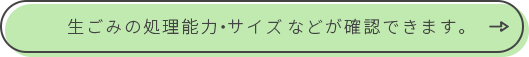 生ごみの処理能力・サイズが確認できます。