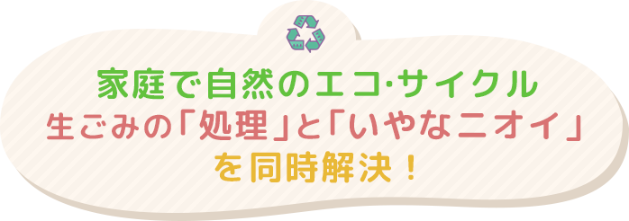 家庭で自然のエコ・サイクル生ごみの「困った」と「食の安心・安全」を同時解決！