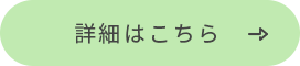 詳細はこちら